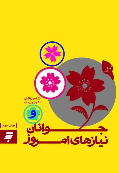 جوانان و نیازهای امروز